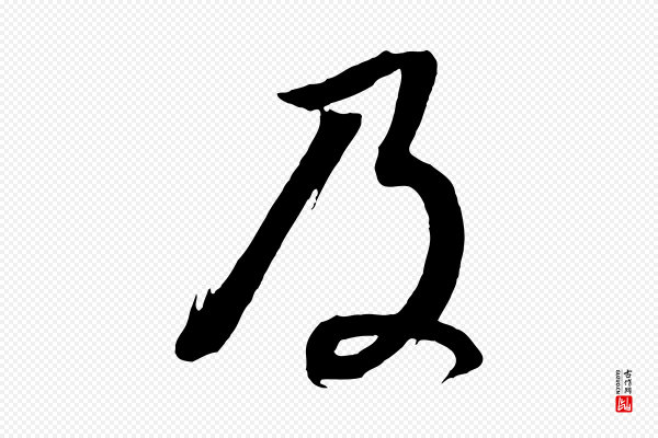 董其昌《临淳化五帖》及
