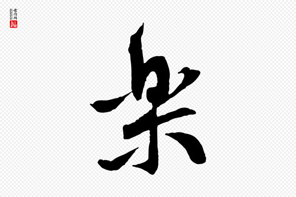 黄山谷《与立之帖》樂(乐)