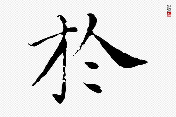 徐守和《保母帖释文》於(于)