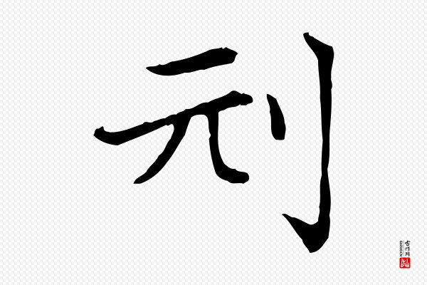 赵孟頫《太平兴国禅寺碑》刓