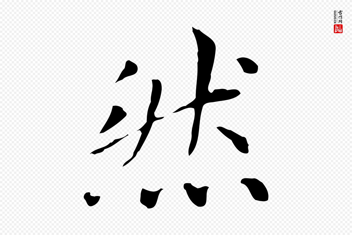元代赵孟頫《太平兴国禅寺碑》中的“然”字书法矢量图下载