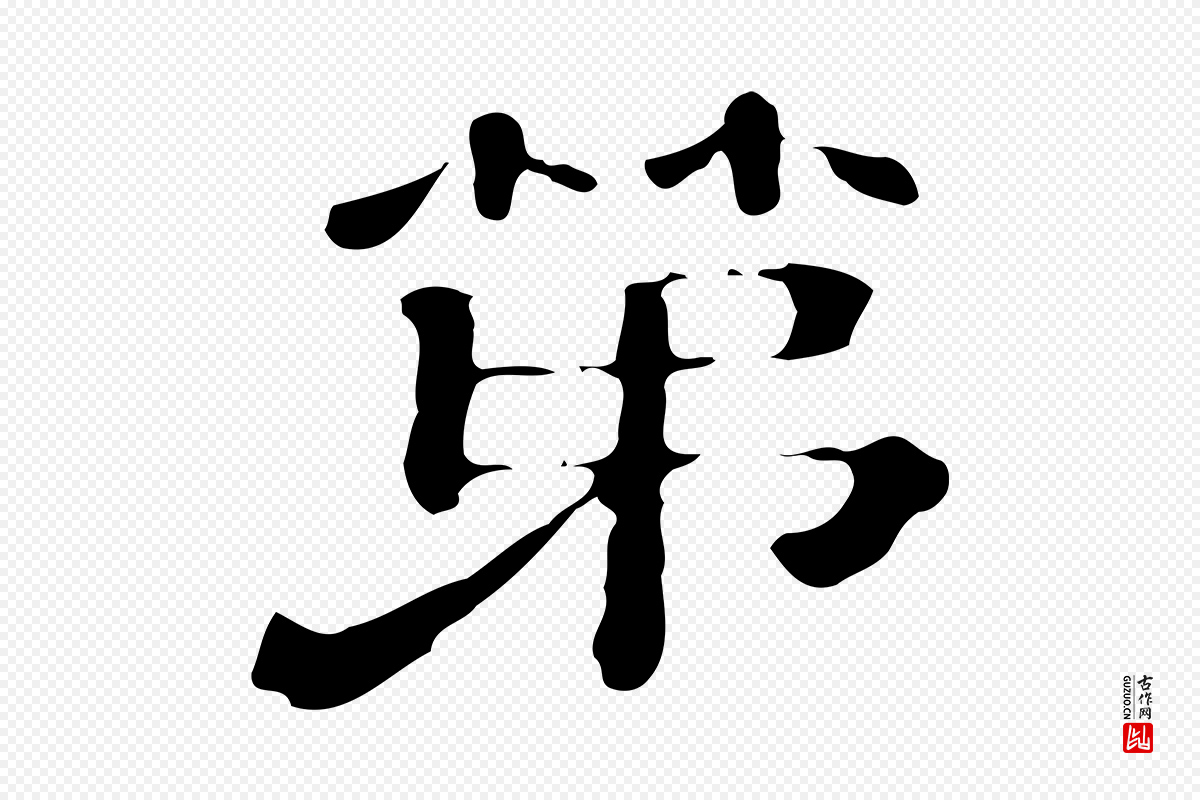 清代《三希堂法帖》中的“第”字书法矢量图下载