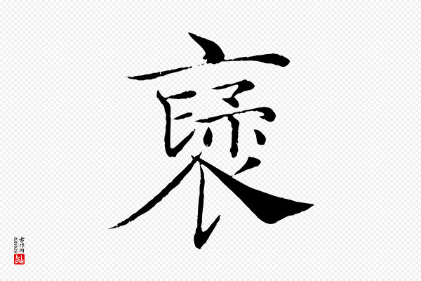 褚遂良《倪宽赞》褒