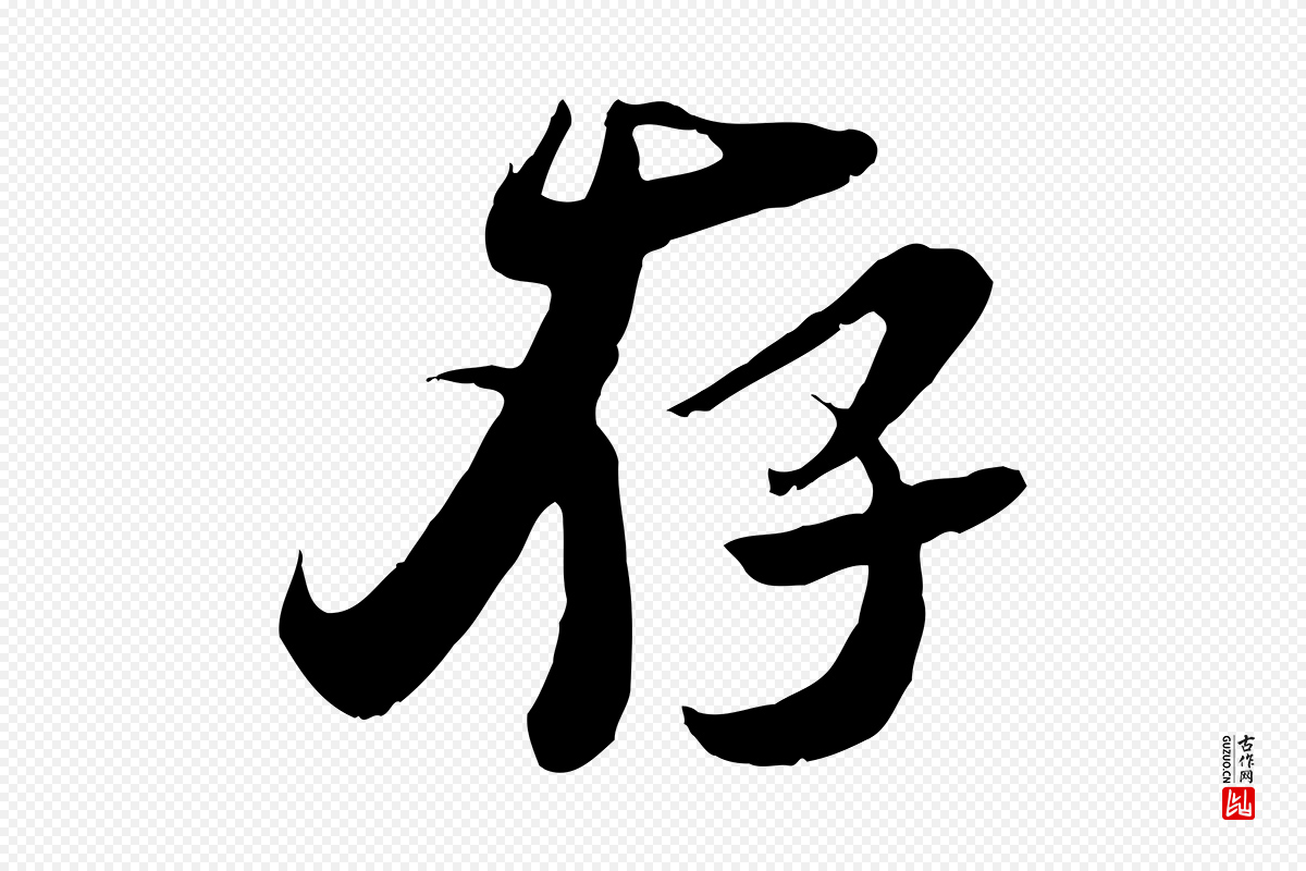 宋代吴琚《跋李氏诰》中的“存”字书法矢量图下载