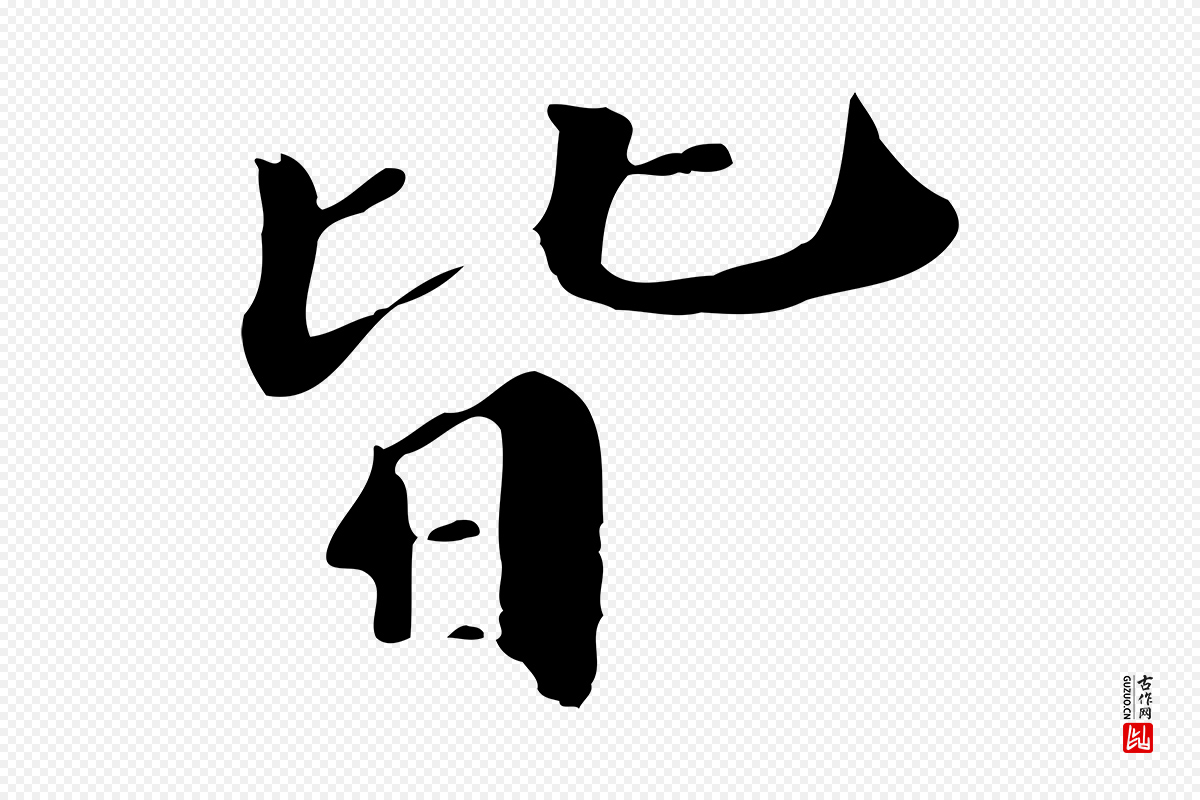清代《三希堂法帖》中的“皆”字书法矢量图下载