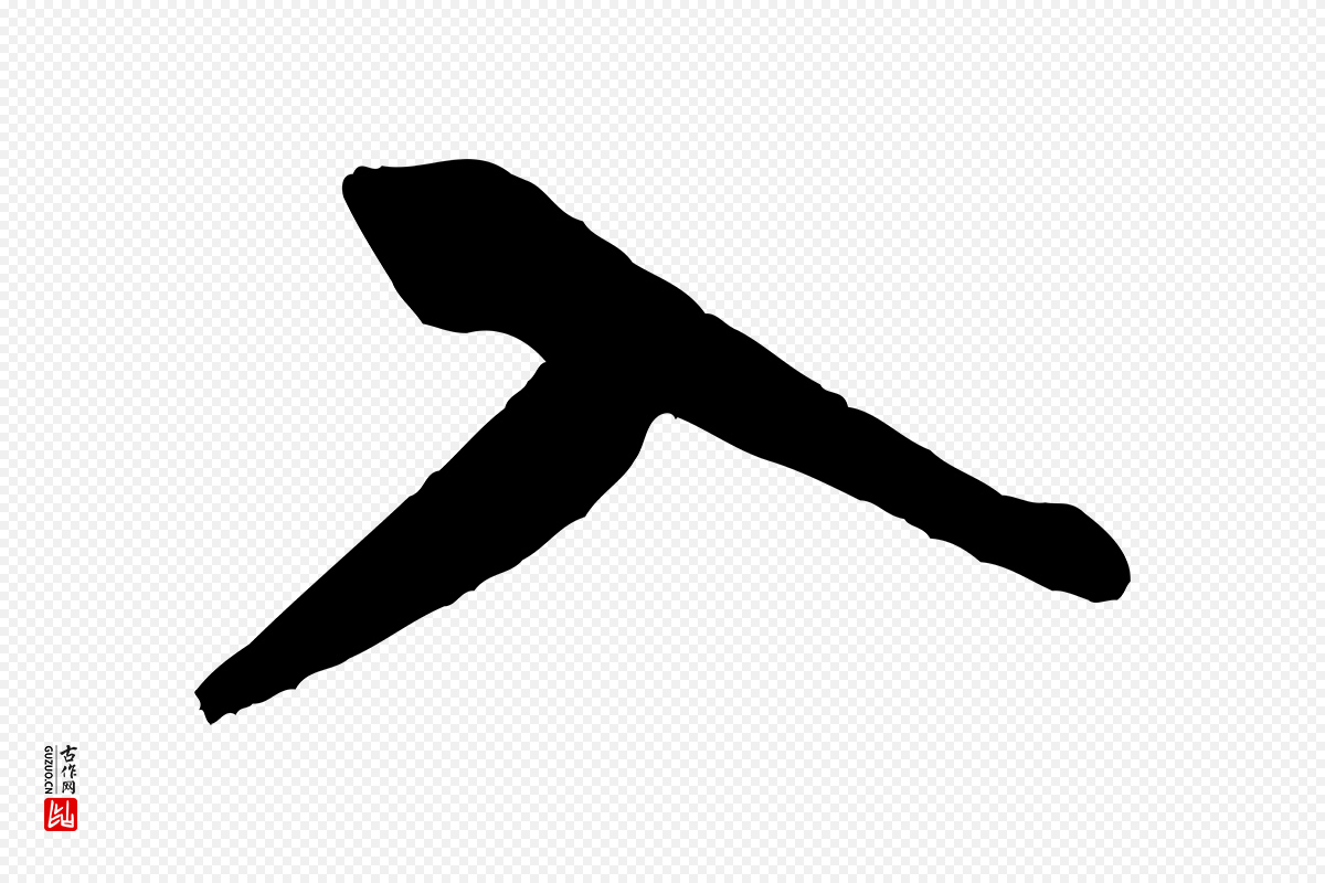 宋代米芾《秋暑憩多景楼》中的“入”字书法矢量图下载