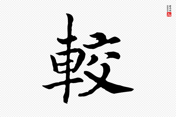 高宗《嵇康养生论》較(较)