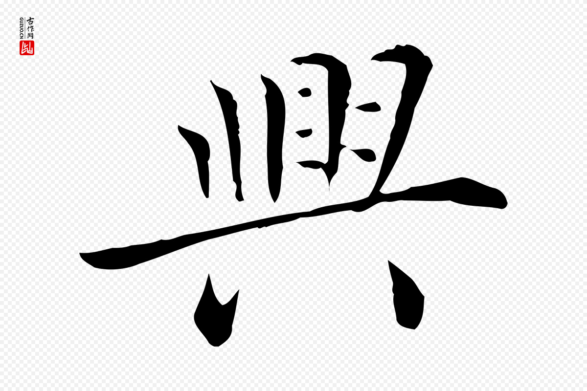 明代陈子壮《跋临东方先生画赞》中的“興(兴)”字书法矢量图下载