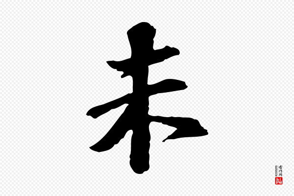 苏轼《与子厚帖》未
