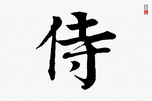 柳贯《跋道服赞》侍
