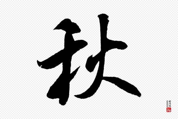 米芾《淡墨诗》秋