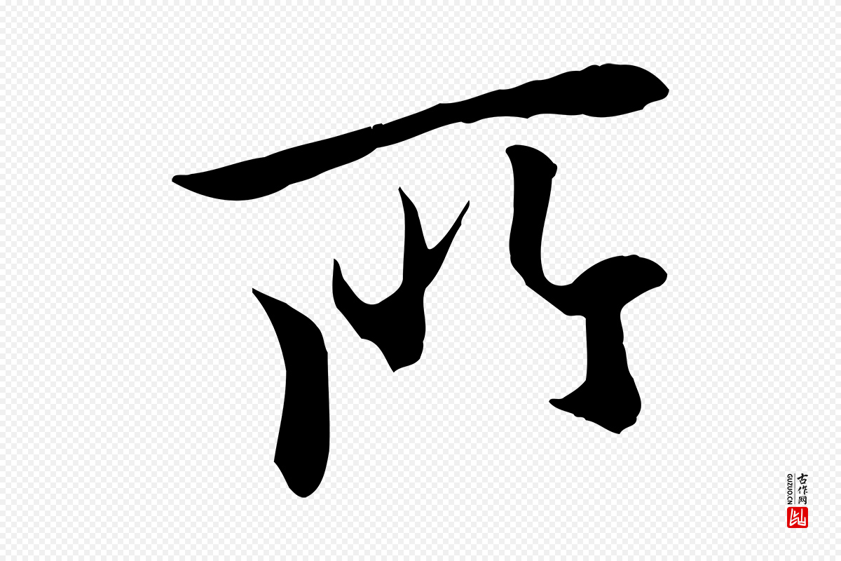 唐代冯承素《临兰亭序》中的“所”字书法矢量图下载