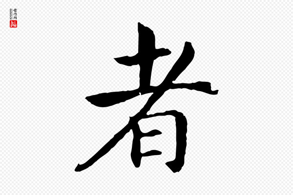 高宗《嵇康养生论》者
