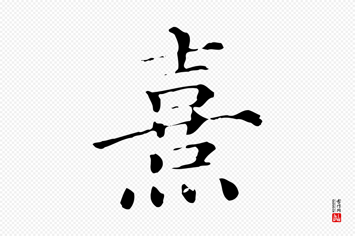 宋代朱熹《与彦修帖》中的“熹”字书法矢量图下载