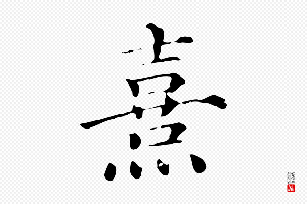 朱熹《与彦修帖》熹