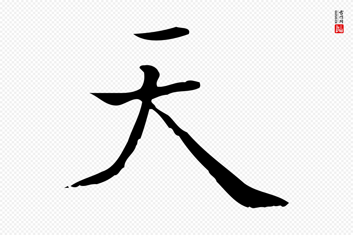 明代陆行直《跋荐季直表》中的“天”字书法矢量图下载