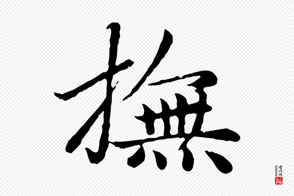 赵孟頫《卫淑媛墓志》撫(抚)