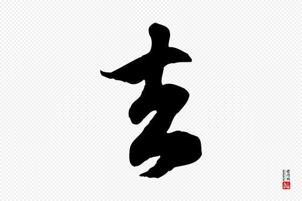 赵孟頫《归去来并序》去