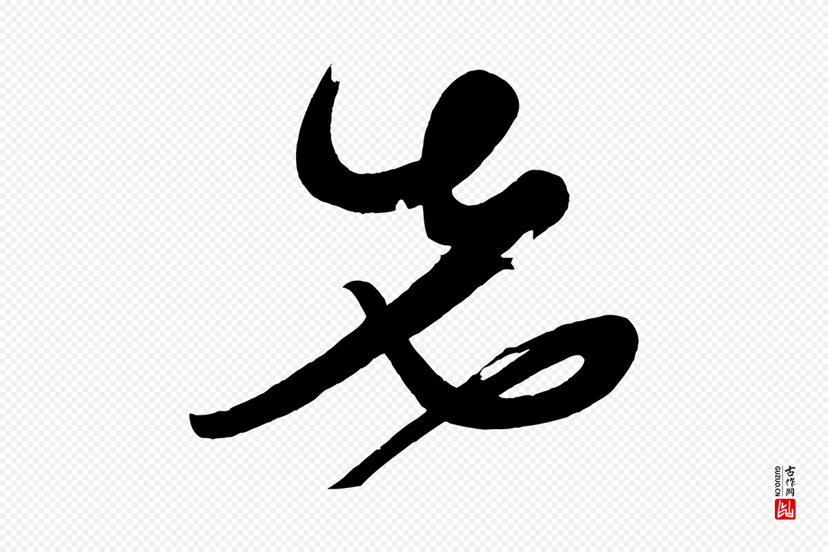 宋代黄山谷《洛阳雨霁诗》中的“先”字书法矢量图下载