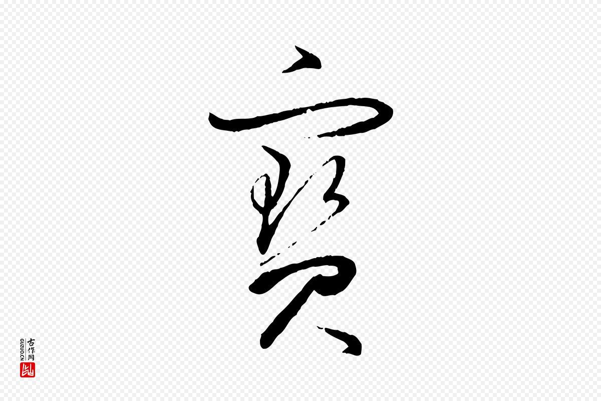明代董其昌《跋行穰帖》中的“寶(宝)”字书法矢量图下载