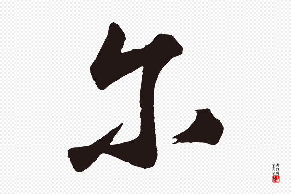 鲜于枢《襄阳歌》爾(尔)