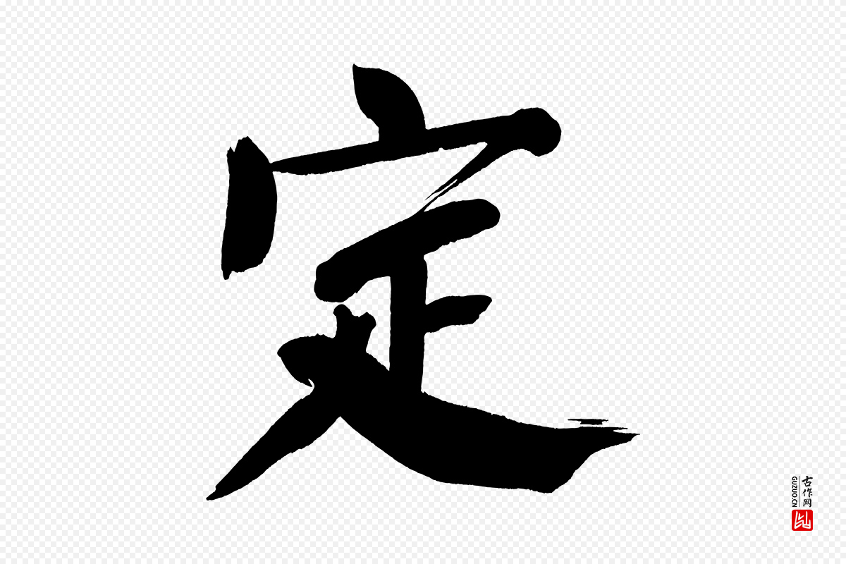 明代董其昌《传赞下》中的“定”字书法矢量图下载