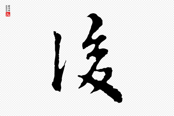 林佑《跋鶺鴒颂》後(后)