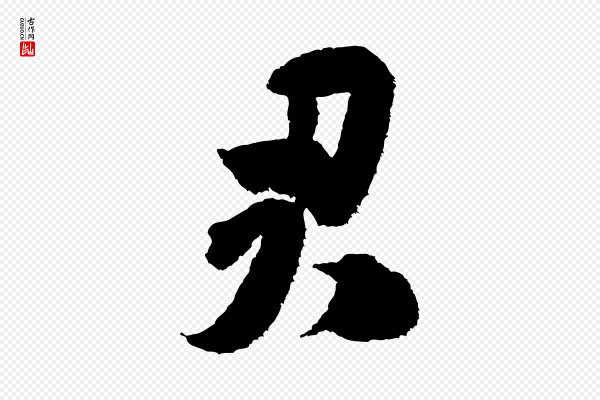 米芾《与伯修帖》君