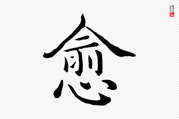 高宗《异趣帖释文》愈
