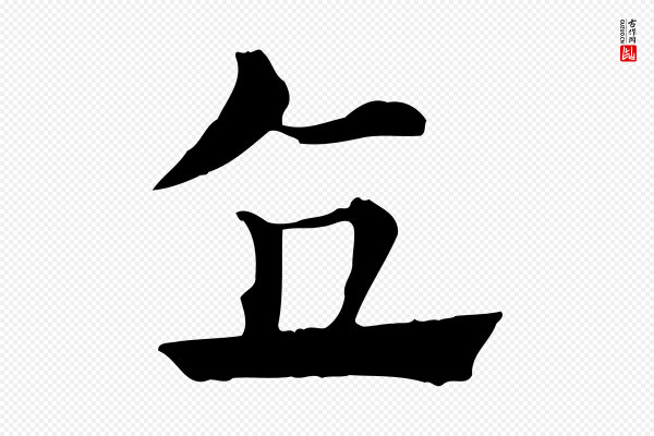 赵孟頫《急就章》直