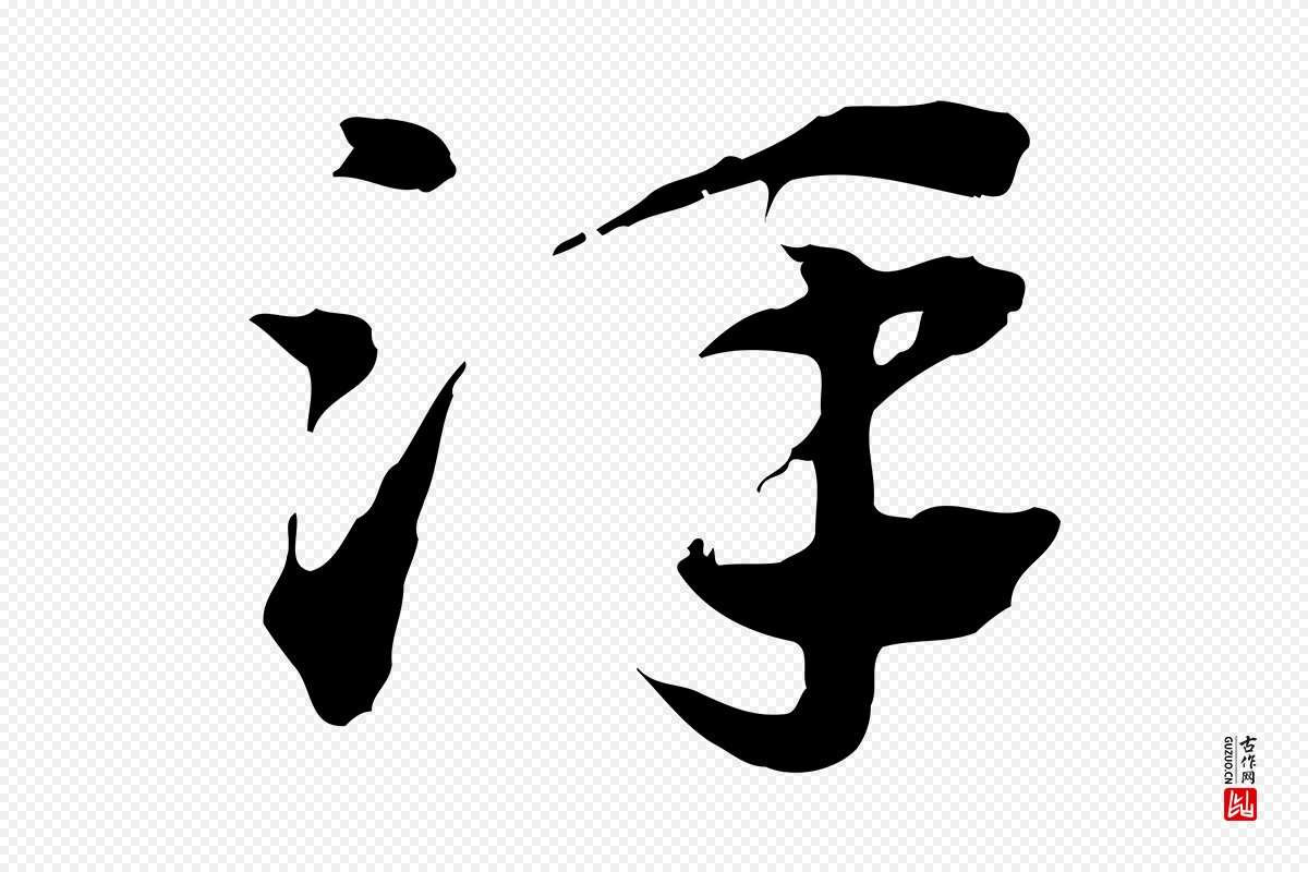 元代赵孟頫《急就章》中的“澤(泽)”字书法矢量图下载
