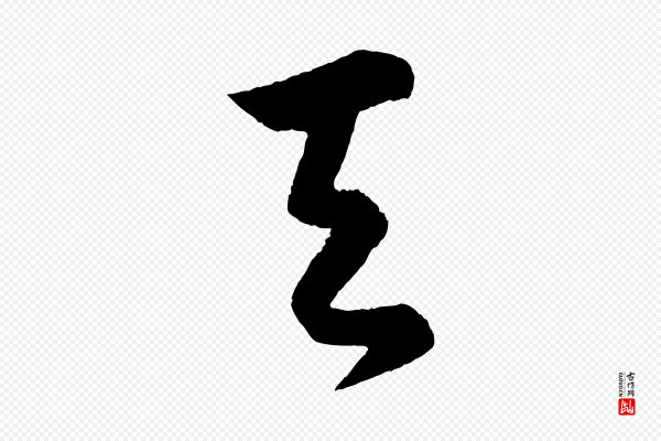 孙蕡《跋瞻近帖》天