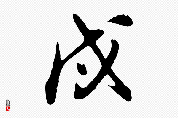 董其昌《跋保母帖》戌