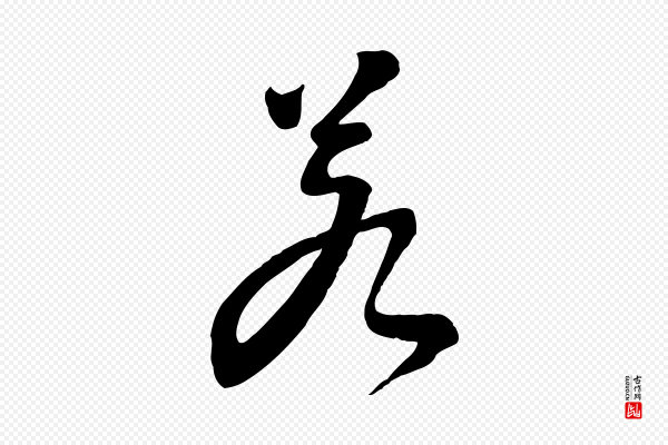 李建中《土母帖》若