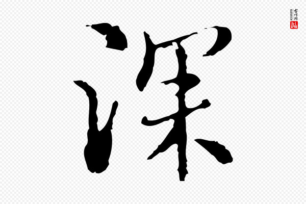 沈右《复伯行帖》深