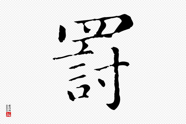 赵孟頫《无逸帖》罰(罚)