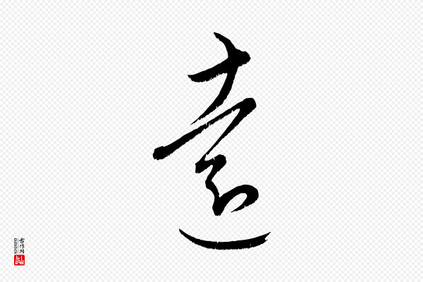 康里子山《颜鲁公论书帖》遠(远)