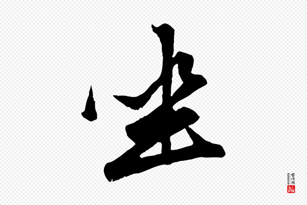 赵孟頫《与次山帖》坐
