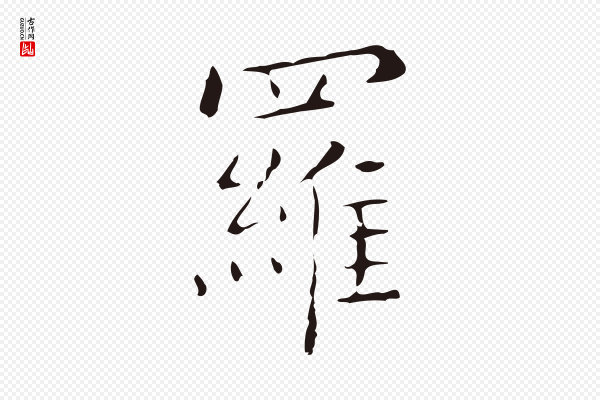 祝允明《刘基诗》羅(罗)