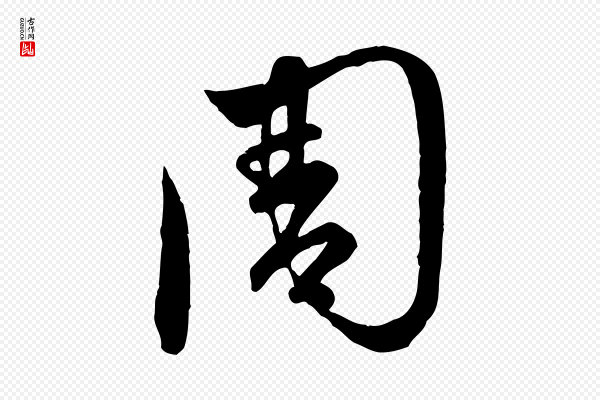 赵孟頫《临右军帖》周
