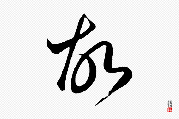 赵孟頫《临右军帖》故