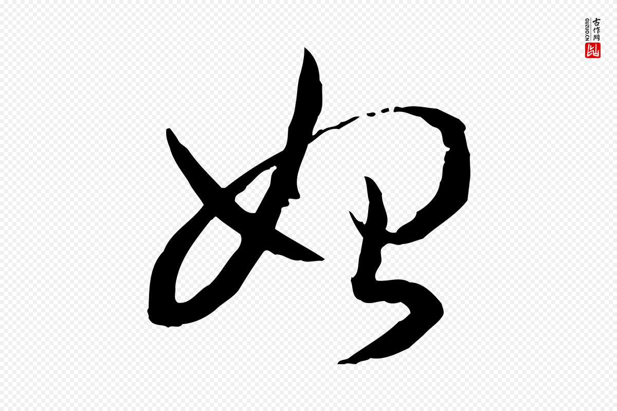 唐代孙过庭《书谱》中的“始”字书法矢量图下载
