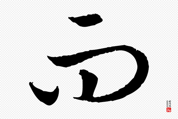 高宗《嵇康养生论》而