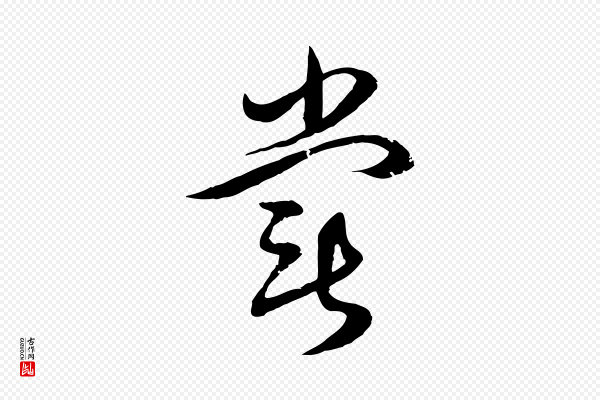 俞俊《复德翁帖》嘗(尝)