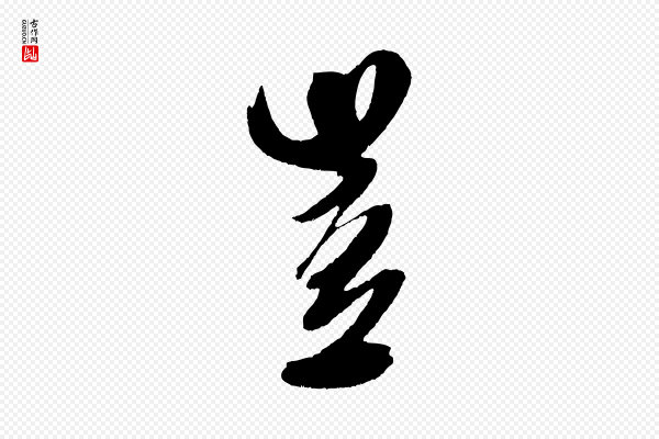 米芾《德行帖》豈(岂)