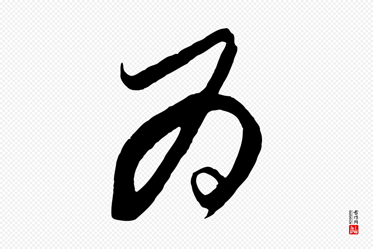 元代饶介《梓人传》中的“為(为)”字书法矢量图下载