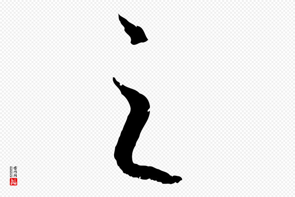 高宗《嵇康养生论》之