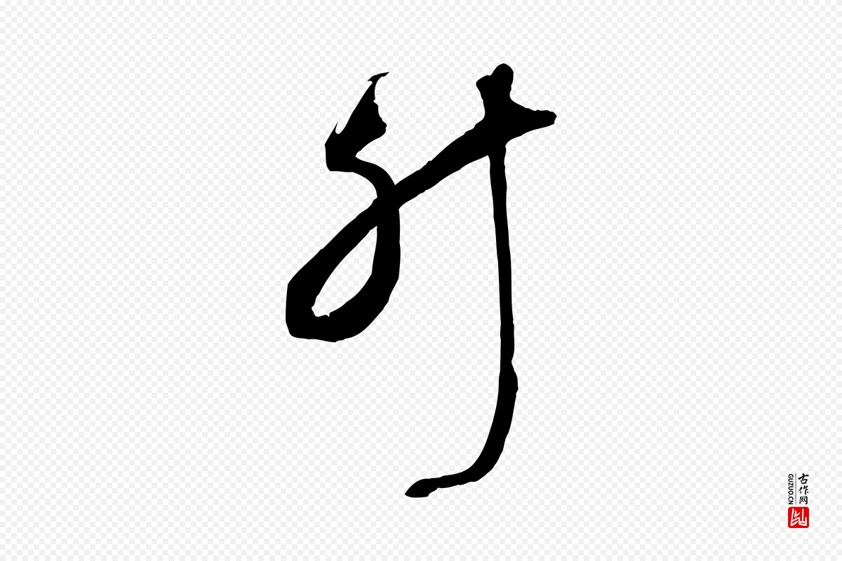宋代陆游《与仲躬帖》中的“升”字书法矢量图下载