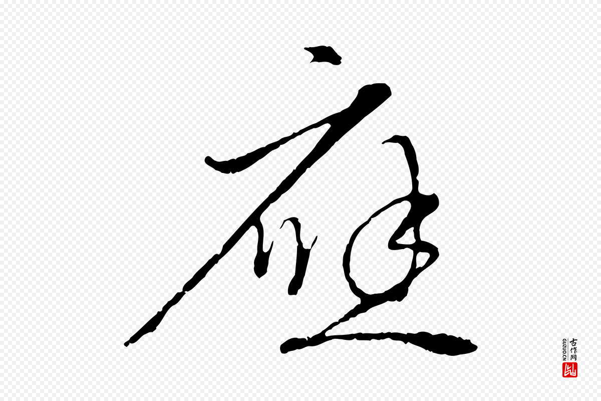 元代赵孟頫《与中峰札》中的“應(应)”字书法矢量图下载