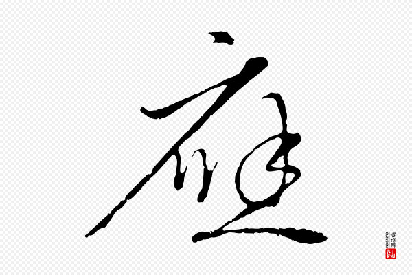 赵孟頫《与中峰札》應(应)